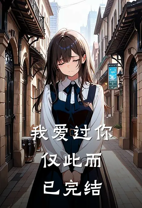 我爱过你,仅此而已完结