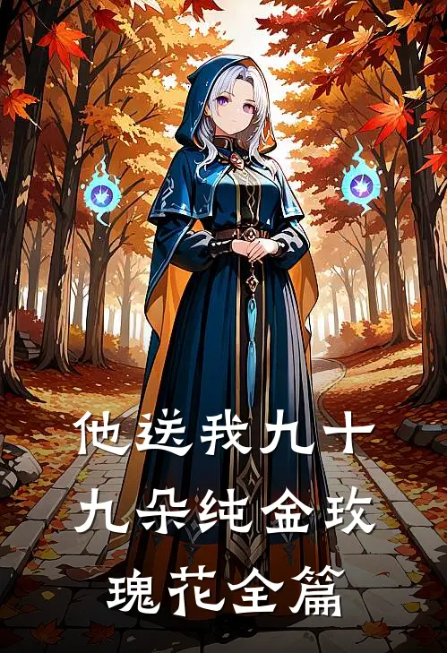 他送我九十九朵纯金玫瑰花全篇阅读
