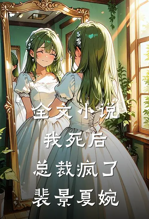 全文小说我死后,总裁疯了裴景夏婉