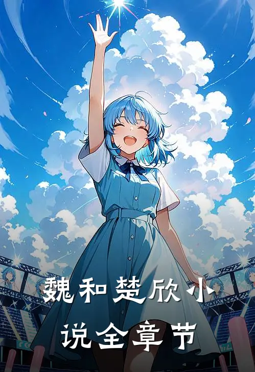 魏和楚欣小说全章节