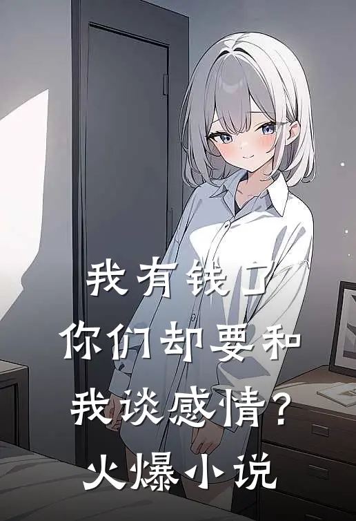 我有钱了,你们却要和我谈感情?火爆在线阅读