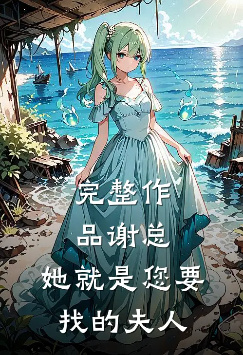 完整作品谢总,她就是您要找的夫人免费阅读