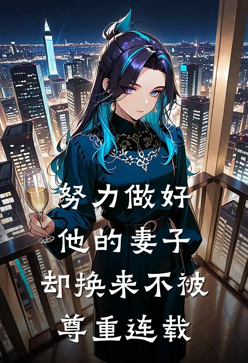 努力做好他的妻子,却换来不被尊重连载