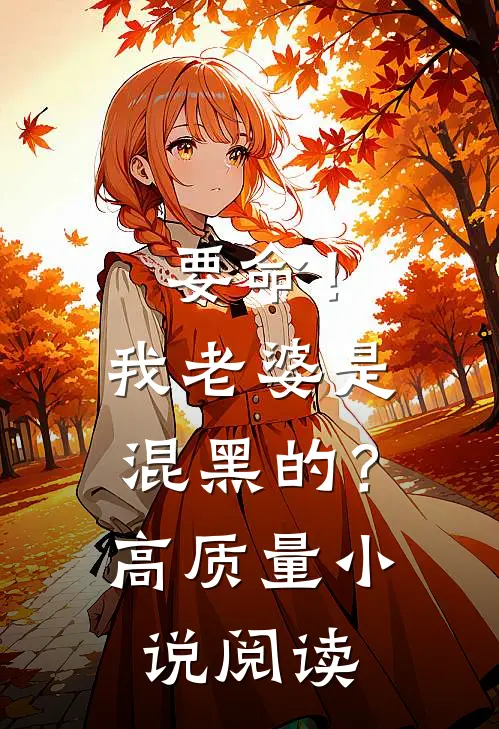 要命!我老婆是混黑的?高质量阅读免费