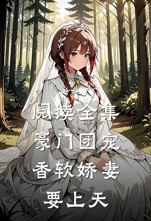 阅读全集豪门团宠：香软娇妻要上天