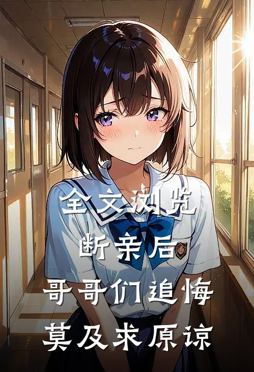全文浏览断亲后：哥哥们追悔莫及求原谅