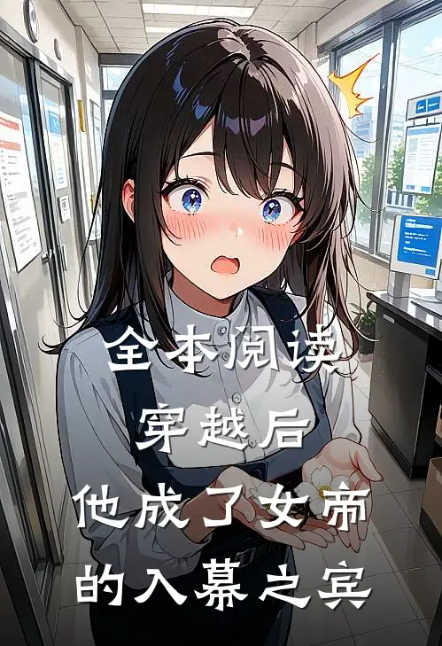 全本阅读穿越后,他成了女帝的入幕之宾