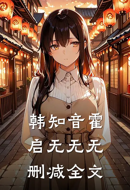 韩知音霍启无无无删减全文