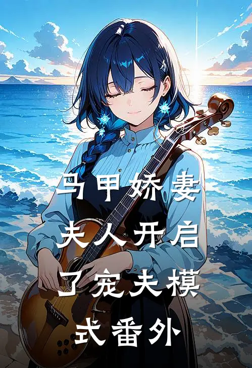马甲娇妻夫人开启了宠夫模式 番外篇