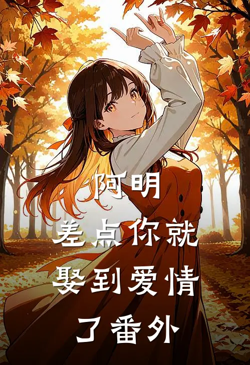 阿明,差点你就娶到爱情了 番外