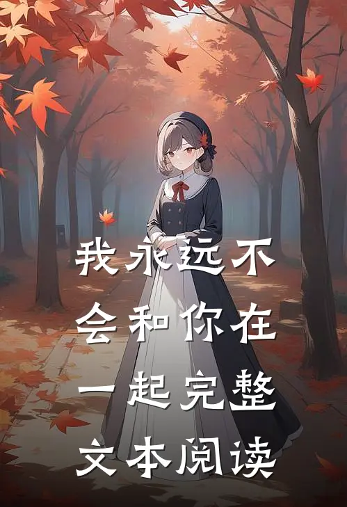 我永远不会和你在一起完整文本阅读视频