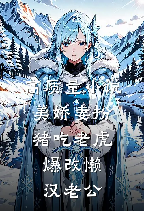 高质量小说美娇妻扮猪吃老虎,爆改懒汉老公