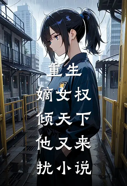 重生嫡女权倾天下,他又来扰网