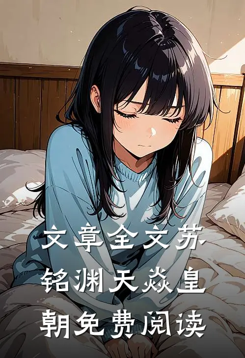 文章全文苏铭渊天焱皇朝免费阅读