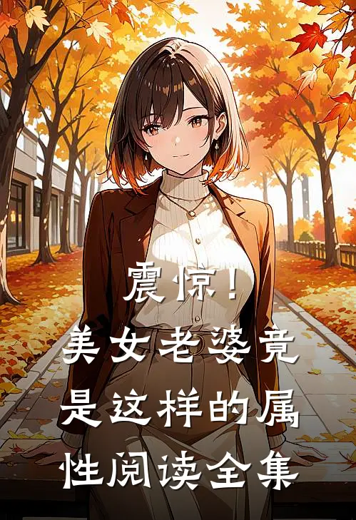 震惊!美女老婆竟是这样的属性阅读全集