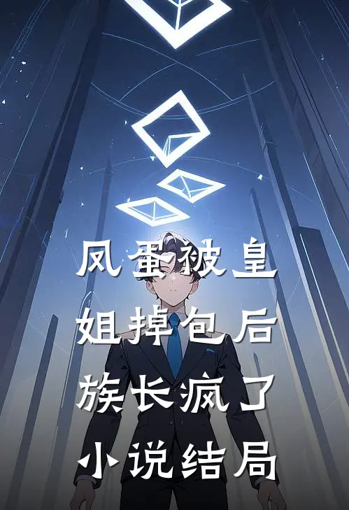 凤蛋被皇姐掉包后,族长疯了结局如何