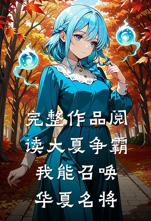 完整作品阅读大夏争霸我能召唤华夏名将的