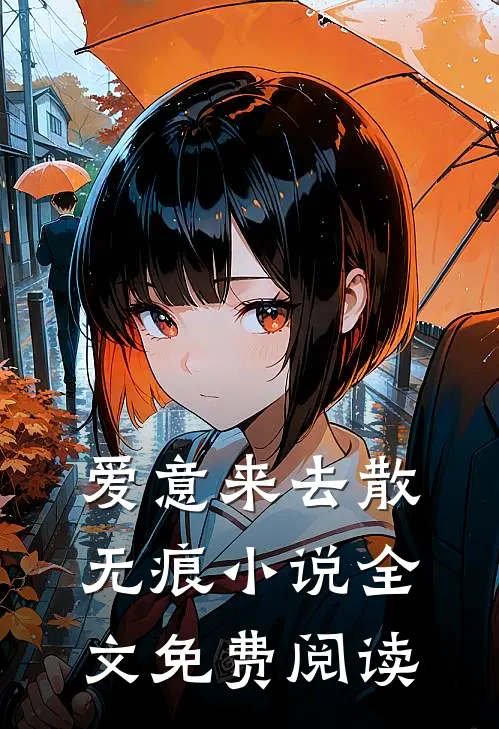爱意来去散无痕全文免费阅读