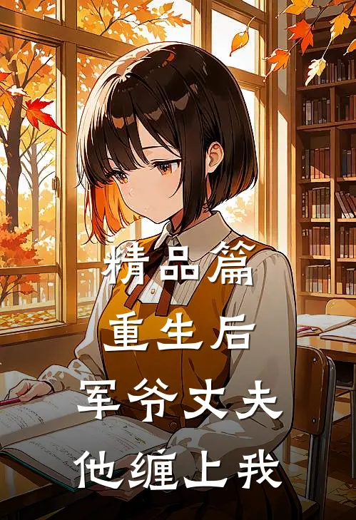精品篇重生后,军爷丈夫他缠上我