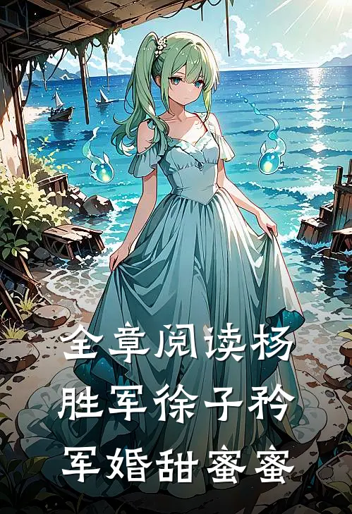 全章阅读杨胜军徐子矜(军婚甜蜜蜜)