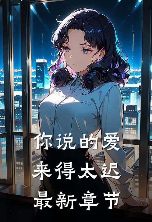 你说的爱,来得太迟最新章节阅读
