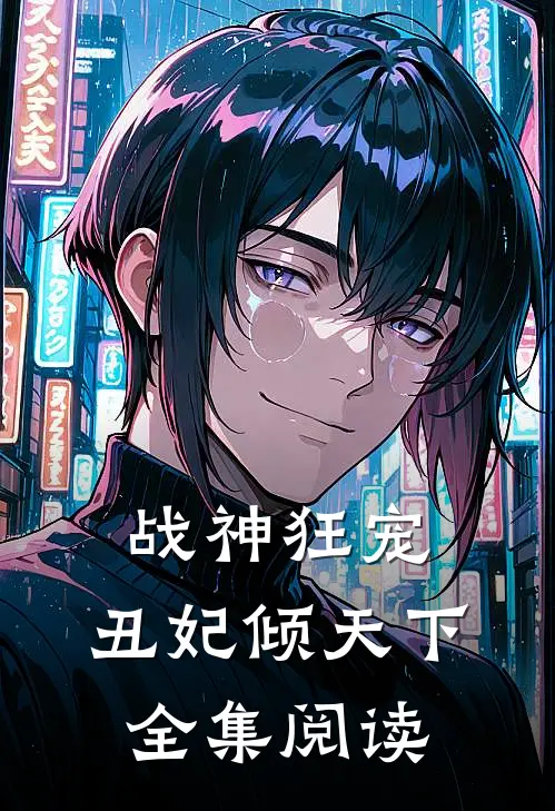 战神狂宠丑妃倾天下全集阅读免费