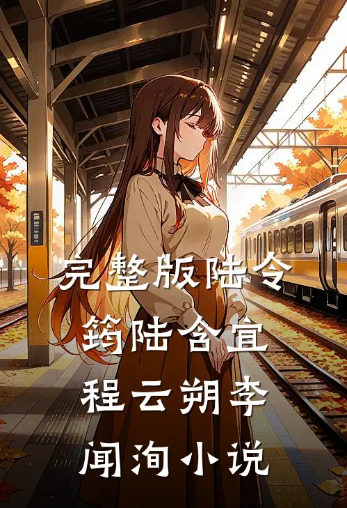 完整版陆令筠陆含宜程云朔李闻洵小说