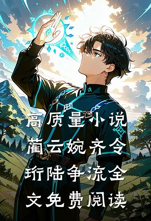 高质量小说蔺云婉齐令珩陆争流全文免费阅读