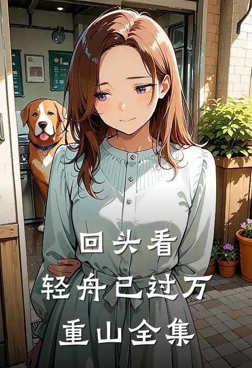 回头看，轻舟已过万重山 全集