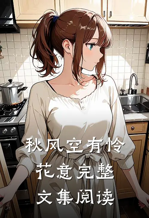 秋风空有怜花意完整文集阅读