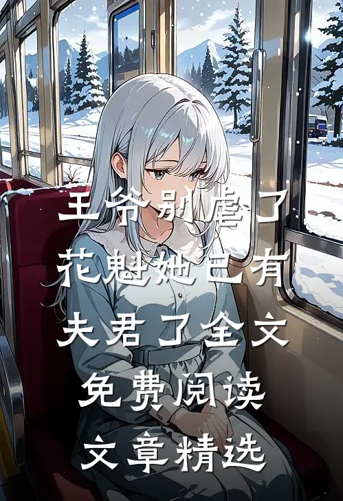 王爷别虐了,花魁她已有夫君了全文免费阅读文章精选