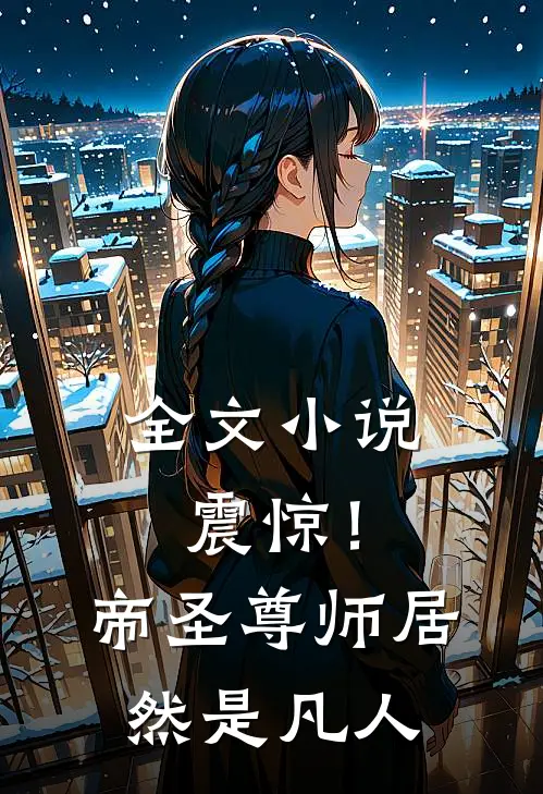 全文震惊!帝圣尊师居然是凡人免费阅读