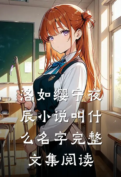洛如缨宁夜辰小说叫什么名字完整文集阅读