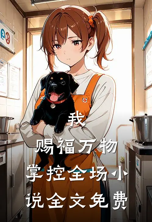 我,赐福万物,掌控全场全文免费