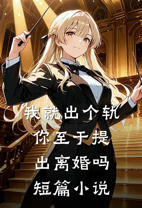 我就出个轨,你至于提出离婚吗短篇在线阅读