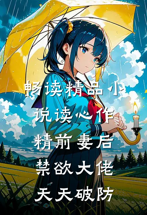 畅读精品小说读心作精前妻后，禁欲大佬天天破防