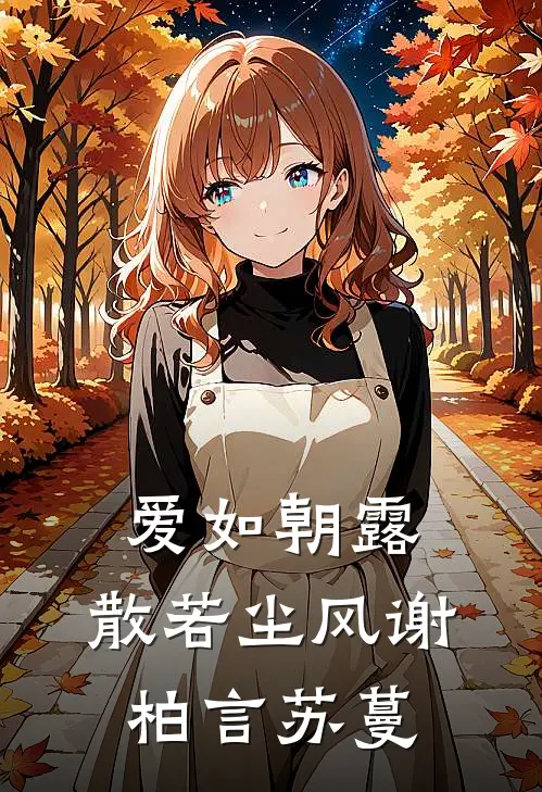 爱如朝露,散若尘风谢柏言苏蔓