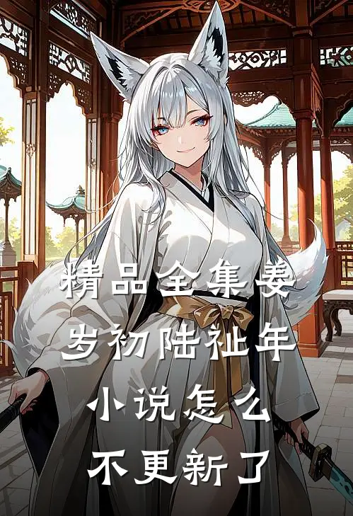 精品全集姜岁初陆祉年小说怎么不更新了