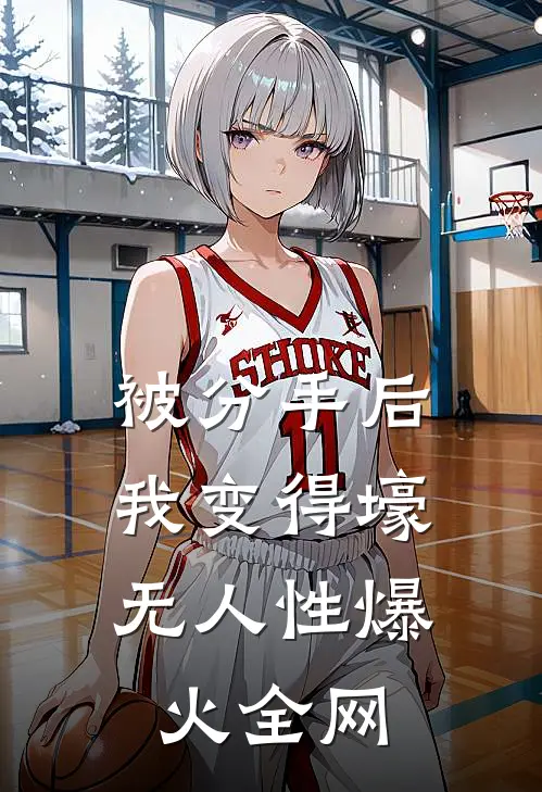 被分手后，我变得壕无人性爆火全网