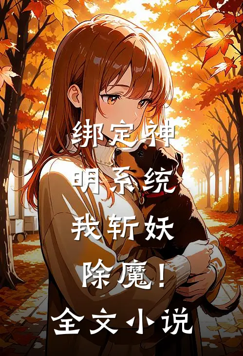 绑定神明系统,我斩妖除魔!全文免费阅读