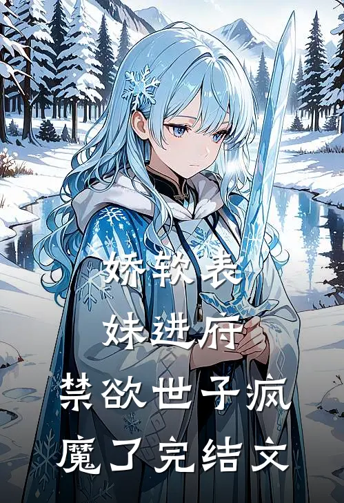 娇软表妹进府禁欲世子疯魔了完结文学