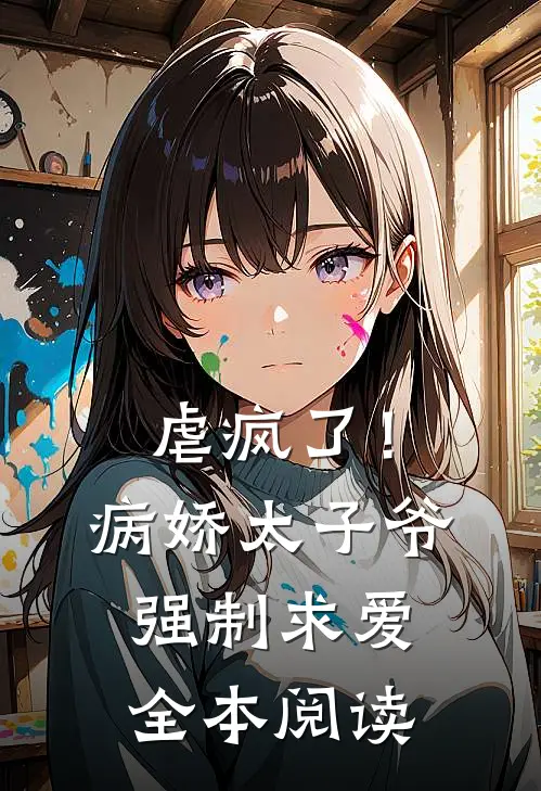 虐疯了！病娇太子爷强制求爱全本阅读