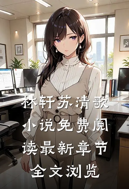 林轩苏清歌小说免费阅读最新章节全文浏览