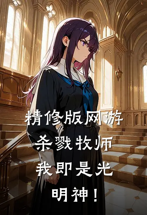 精修版网游：杀戮牧师，我即是光明神！
