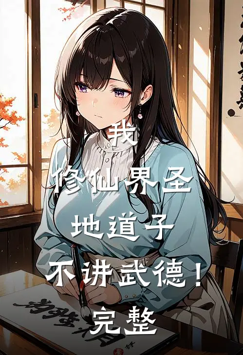 我,修仙界圣地道子,不讲武德!完整免费阅读