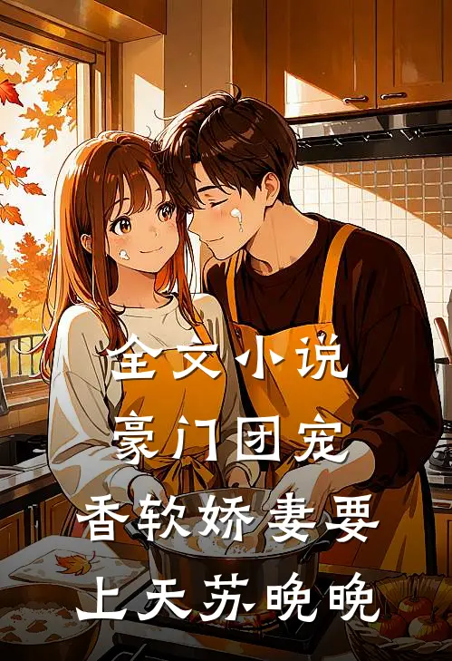 全文小说豪门团宠:香软娇妻要上天苏晚晚