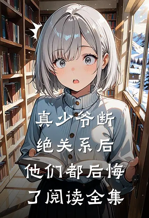 真少爷断绝关系后,他们都后悔了阅读全集