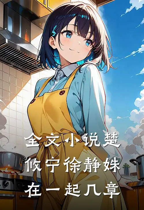 全文小说楚攸宁徐静姝在一起几章
