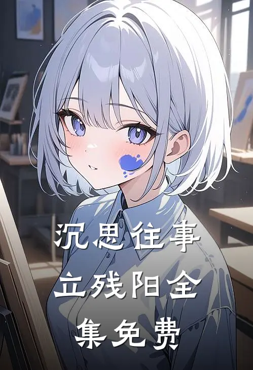 沉思往事立残阳全集免费