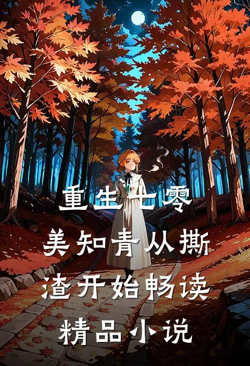 重生七零，美知青从撕渣开始畅读精品小说